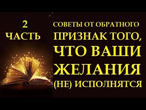 Видео: О ЧЕМ НЕ СКАЖУТ КОУЧИ. ЗАКОН ПРИТЯЖЕНИЯ ОТ ОБРАТНОГО. ПРИЗНАК ТОГО, ЧТО ЖЕЛАНИЕ (НЕ) ИСПОЛНИТСЯ
