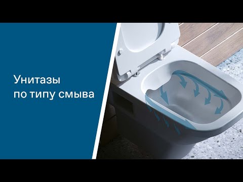 Видео: Унитазы по типу смыва