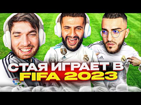 Видео: СТАЯ ЗАРУБИЛАСЬ В ФИФУ 23 | УГАРНАЯ ИГРА ОТ РЕНАТКОИ СТИЛА!