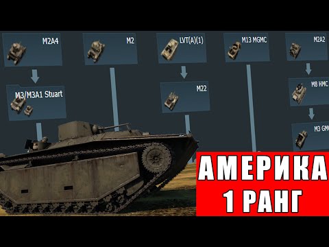 Видео: 🔥Самые ПЛОХИЕ и ИНТЕРЕСНЫЕ танки США в War Thunder: РАНГ 1