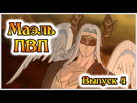 Видео: Маэль в ПВП! Выпуск 4! Старая Богиня лучше новой?? - 7DS Grand Cross