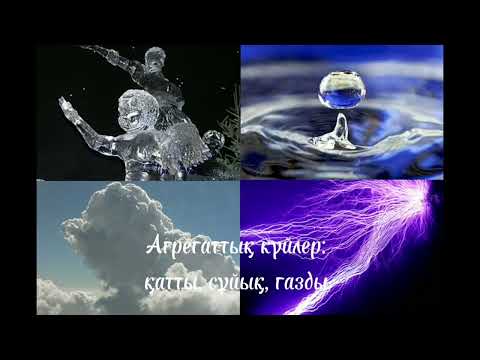 Видео: Заттың агрегаттық күйлері. Молекулалардың орналасуы. STEM тәсілі. Химия