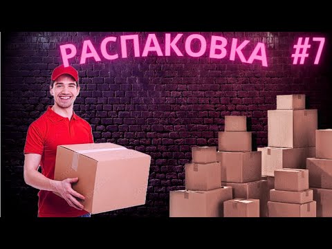 Видео: Новая распаковка #!7 Классные товары! #распаковка #паллет #германия #unboxing
