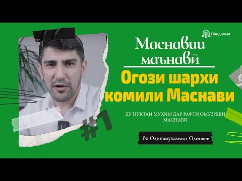 Видео: ШАРҲИ МАСНАВӢ: Оғози шарҳи комили Маснавии маънавӣ مثنوی معنوی-Одинамуҳаммад Одинаев