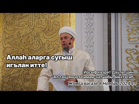 Видео: Аллаһ аларга сугыш игълан итте! | Йосыф хәзрәт Дәүләтшин