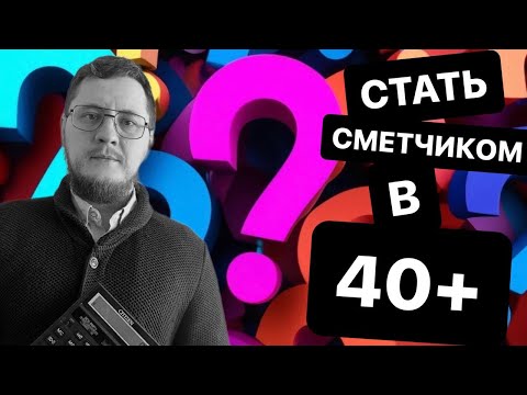 Видео: Можно ли стать инженером-сметчиком после 40 лет? #сметноедело #сметчик #смета