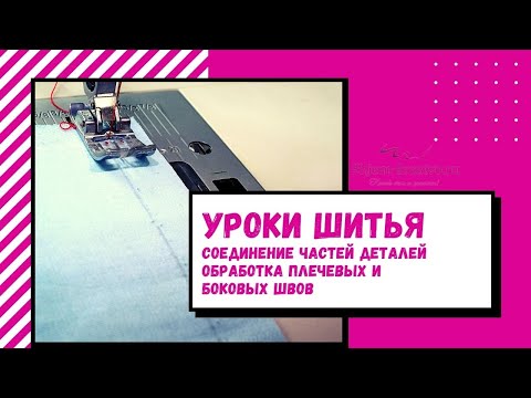 Видео: Обработка плечевых и боковых срезов в изделии