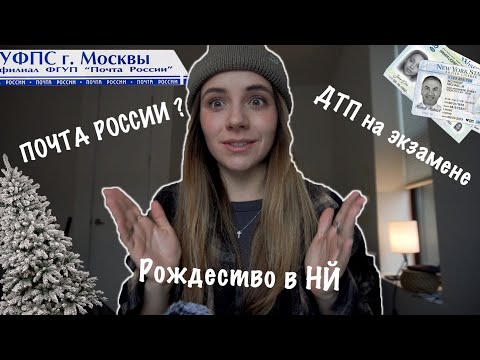 Видео: ВЛОГ#1 Посылка из Москвы.ДТП на экзамене. Рождество. Влог из НЙ