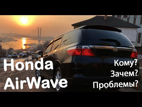 Видео: Honda Airwave, удобно ли? Какие проблемы? Что ломается? Технические характеристики и обзор аирвейв