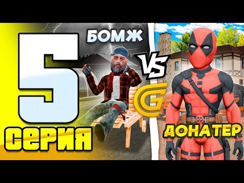 Видео: 💥 БОМЖ vs ДОНАТЕР в GRAND MOBILE | 5 серия | ГРАНД МОБАЙЛ