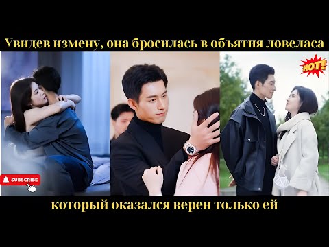 Видео: Увидев измену, она бросилась в объятия ловеласа, который оказался верен только ей.