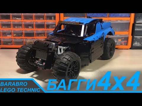 Видео: Лютое Багги 4x4 из Лего Техник на 5 L моторах! / LEGO TECHNIC самоделка