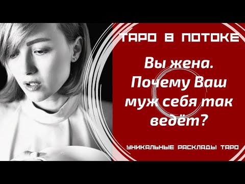 Видео: Вы жена. Почему Ваш муж себя так ведёт?
