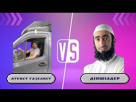 Видео: Құдайсыздардың түңгі уағызы, газелист коллегам келді