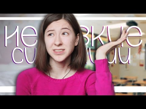 Видео: ПОЗОР В ШКОЛЕ / Мои Неловкие Ситуации