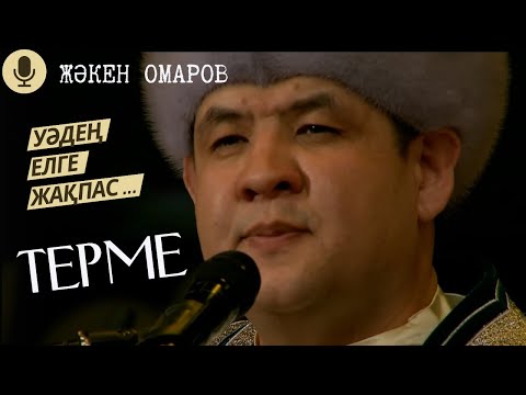 Видео: Жәкен Омаров. Майлықожаның термесі - "Уәдең елге жақпас бекер келсе"