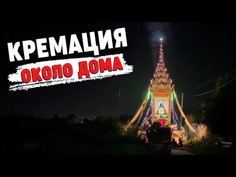 Видео: Кремация Церемония Камбоджа Азия 2022 Cremation Ceremony Cambodia Asia 2022