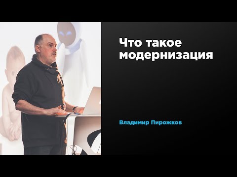 Видео: Что такое модернизация | Владимир Пирожков | Prosmotr