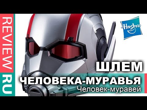Видео: КРУТОЙ Шлем ЧЕЛОВЕКА-МУРАВЬЯ с ПОДСВЕТКОЙ \ Реальный Размер! \ Hasbro Marvel Legens