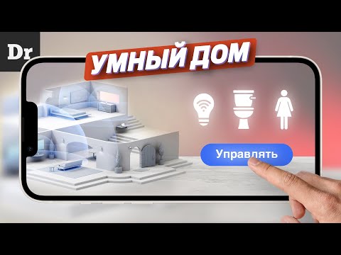 Видео: КАК УСТРОЕН УМНЫЙ ДОМ? | РАЗБОР