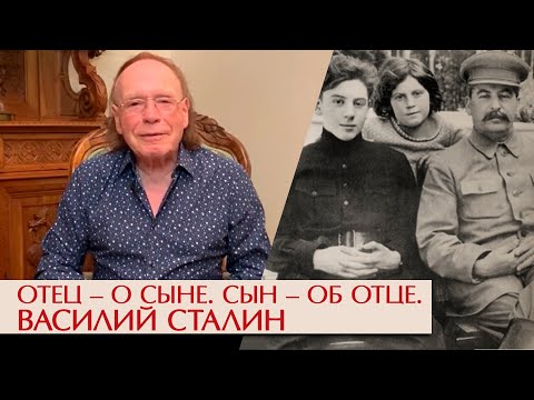 Видео: Василий Сталин. Отец – о сыне. Сын – об отце