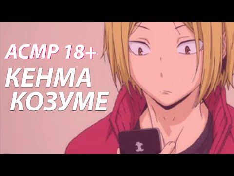 Видео: АСМР: Кенма призывает тебя присоединиться к волейбольной команде Некома by WannaBe2D