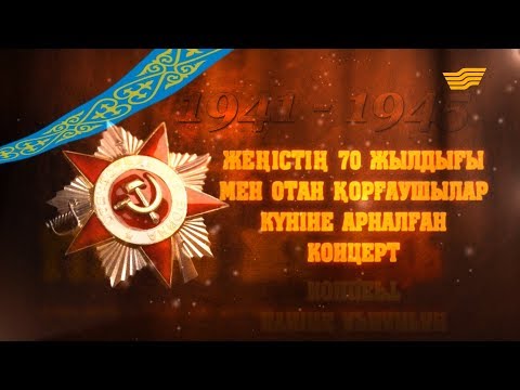 Видео: Жеңістің 70 жылдығы мен Отан қорғаушы күніне арналған концерт