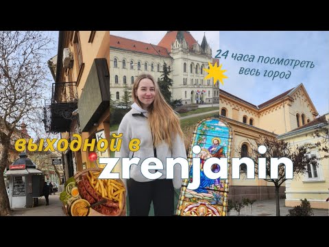 Видео: Что посмотреть в Третьем городе Сербии за 24 часа? | Zrenjanin Serbia
