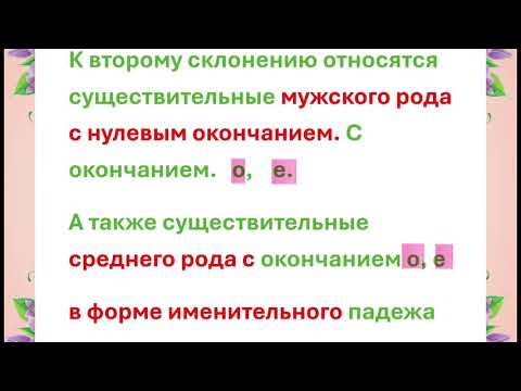 Видео: Склонение имен существительных 