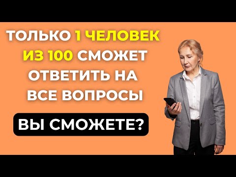 Видео: СКОЛЬКО ВЫ ЗНАЕТЕ? Интересный тест на эрудицию #105