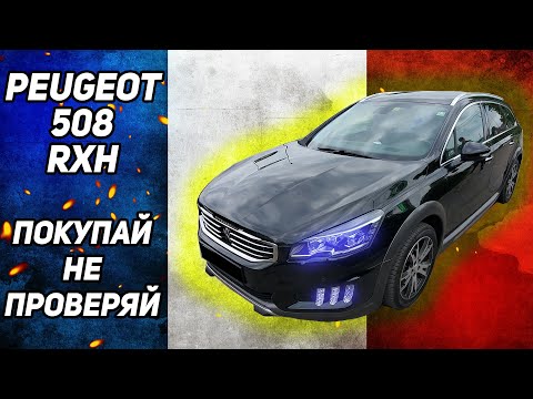 Видео: Поверил Продавцу, Попал на деньги! Peugeot 508 RXH!