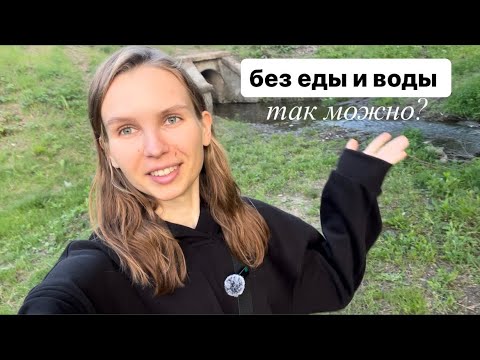 Видео: Опыт неедения | Вылечила зуб | Регенерация тела | Осознанные сны