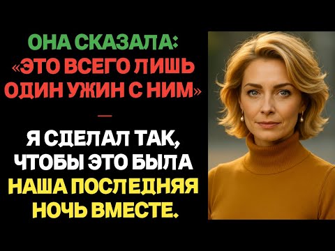 Видео: Она сказала: «Это всего лишь один ужин с ним» — я сделал так, чтобы это была наша последняя ночь
