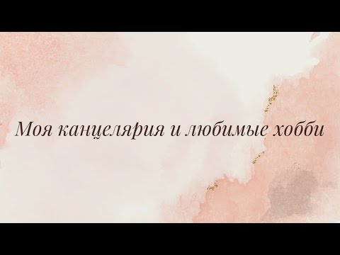 Видео: Моя канцелярия / Любимое хобби / Немного обо мне 💛