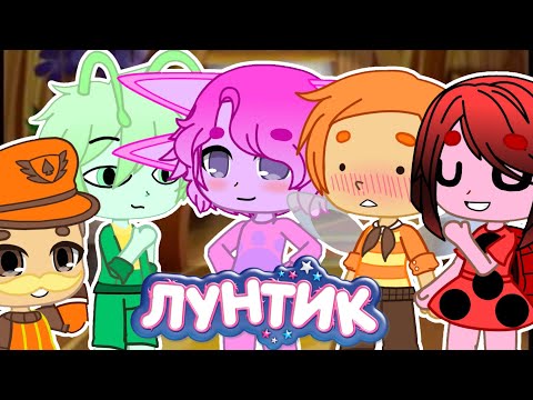 Видео: Лунтик уже не тот.. Попала в мир Лунтика