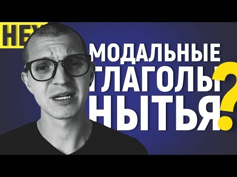 Видео: КАК НЫТЬ НА АНГЛИЙСКОМ?!
