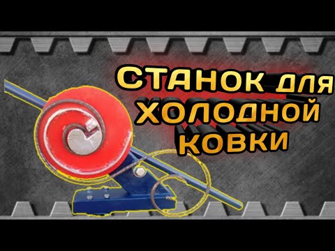 Видео: Как сделать станок для холодной ковки