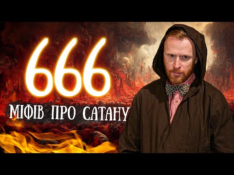 Видео: 6️⃣ міфів, 6️⃣ фактів, та 6️⃣ висновків про САТАНУ I ФІЛОСОФСЬКИЙ КАМІНЬ