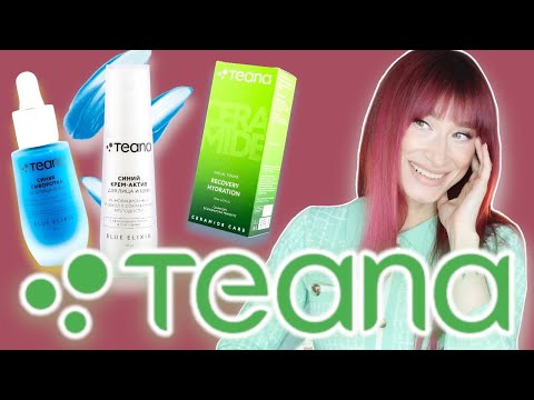 Видео: TEANA🍀Эти новинки нужно попробовать!