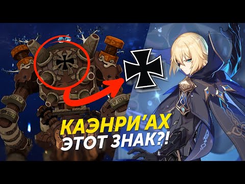 Видео: ЧТО НЕ ТАК СО СТРАЖАМИ РУИН? УГРОЗА ОТ КАЭНРИ'АХА Genshin Impact Лор \ Теории