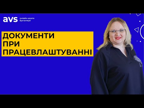Видео: Документи при працевлаштуванні на роботу