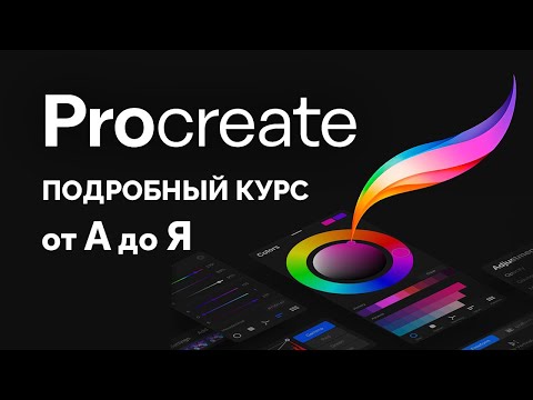 Видео: Procreate Полный Курс 2024 (все уроки в одном видео)