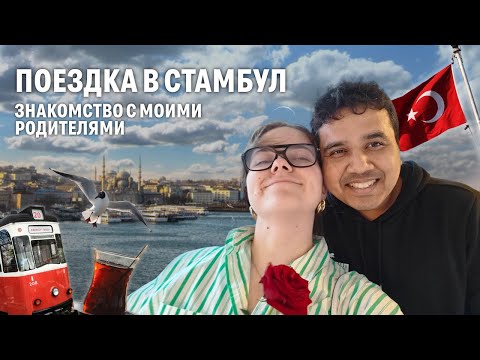Видео: Выхожу замуж за иностранца, знакомство с моими родителями в Турции 