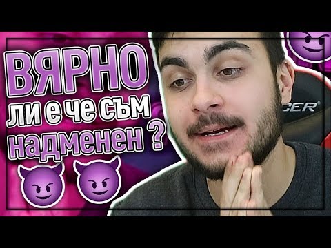 Видео: CHOKO Е НАДМЕНЕН ?