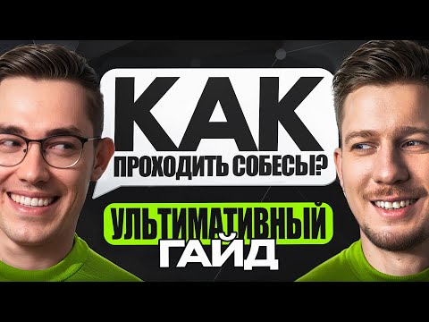Видео: Как пройти собеседование на программиста | Ультимативный гайд с @om_nazarov