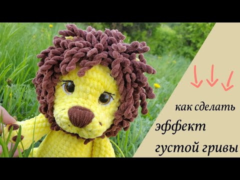 Видео: Как связать гриву льву? Мой личный способ - эффект густой гривы😃 лев амигуруми, лев крючком