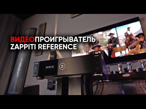 Видео: Универсальный проигрыватель Zappiti Reference и теплый ламповый кинотеатр для Джонни Кэша
