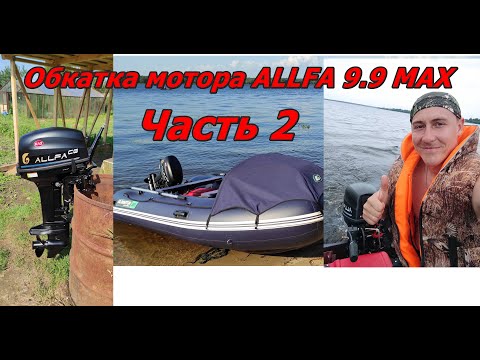 Видео: Обкатка лодочного мотора Альфа 9 9 MAX  Лодка пвх GLADIATOR E380PRO  Часть 2