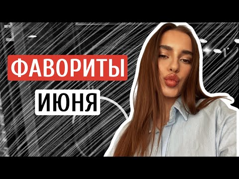 Видео: ФАВОРИТЫ ИЮНЯ | КОСМЕТИКА, ПАРФЮМЫ, УХОД