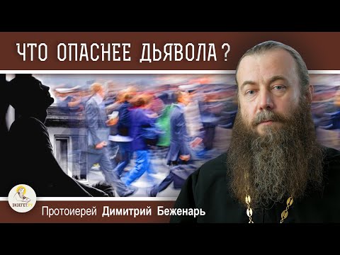 Видео: ЧТО ОПАСНЕЕ ДЬЯВОЛА ?  Протоиерей Димитрий Беженарь